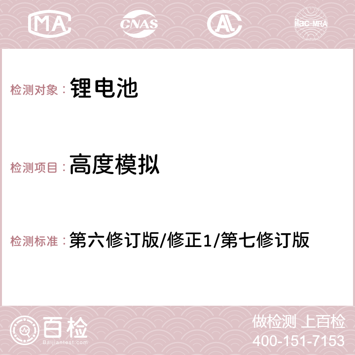 高度模拟 联合国《关于危险货物运输建议书 试验和标准手册》第38.3章节 第六修订版/修正1/第七修订版 38.3.4.1