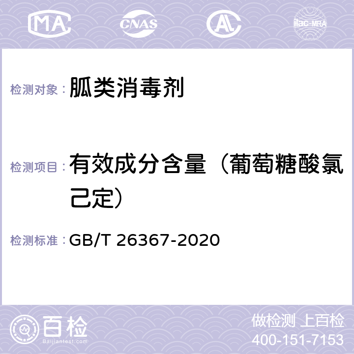 有效成分含量（葡萄糖酸氯己定） 胍类消毒剂卫生要求 GB/T 26367-2020 8.1.1、附录A