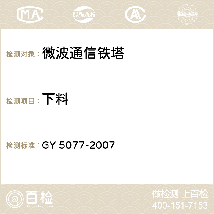 下料 广播电视微波通信铁塔及桅杆质量验收规范 GY 5077-2007 5.3