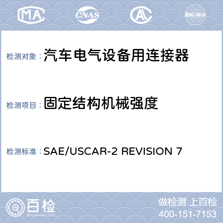 固定结构机械强度 汽车电气连接器系统的性能规范 SAE/USCAR-2 REVISION 7 5.4.11