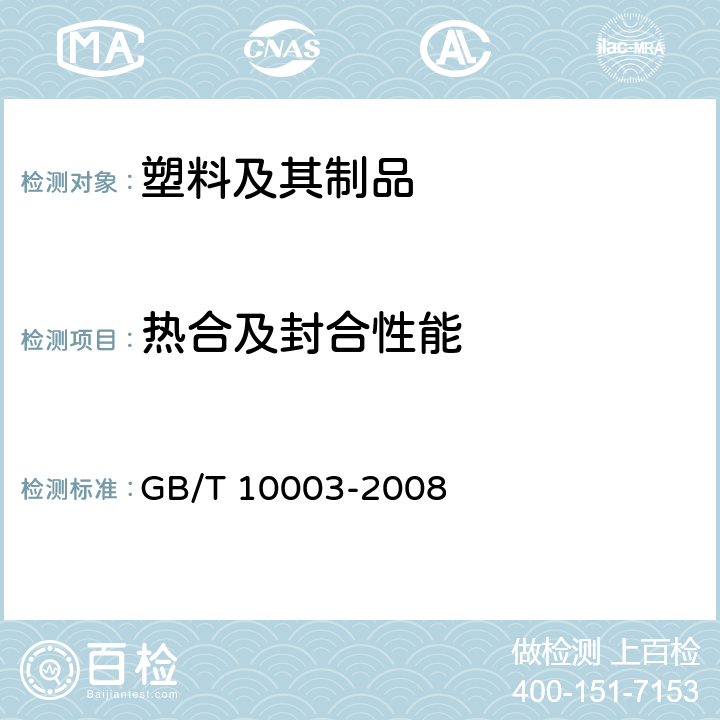 热合及封合性能 普通用途双向拉伸聚丙烯（BOPP）薄膜 GB/T 10003-2008 5.8