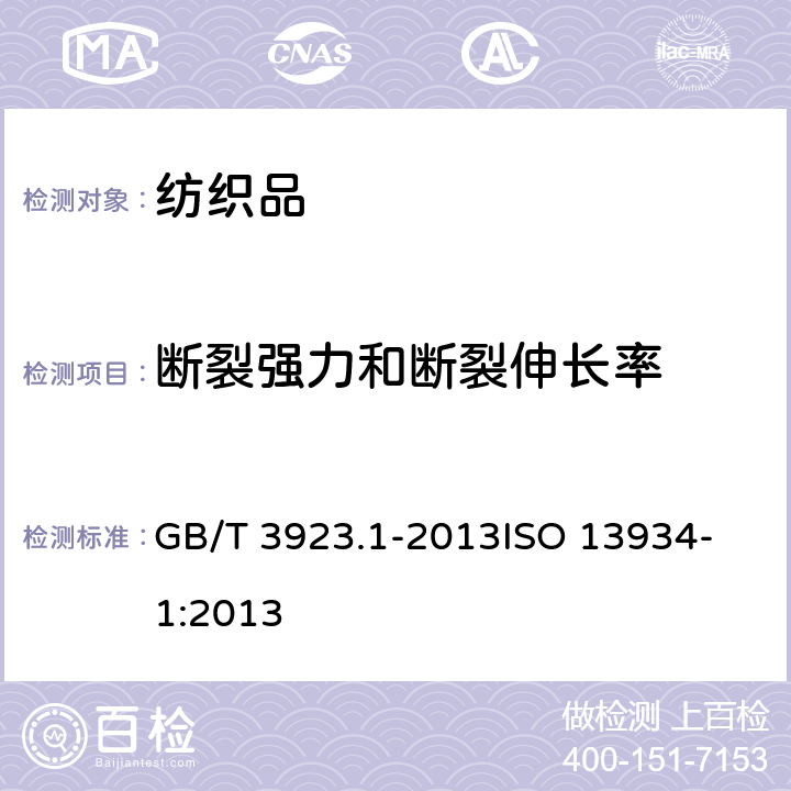 断裂强力和断裂伸长率 纺织品 织物拉伸性能 第1部分：断裂强力和断裂伸长率的测定（条样法） GB/T 3923.1-2013
ISO 13934-1:2013