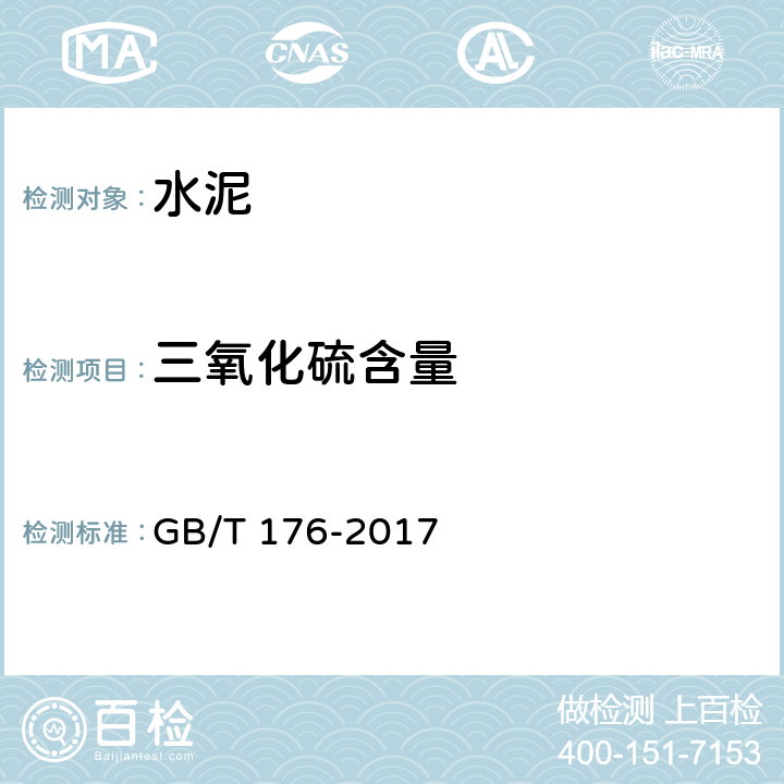 三氧化硫含量 《水泥化学分析方法》 GB/T 176-2017 6.5