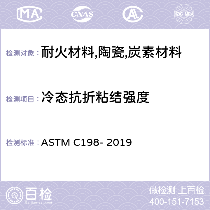 冷态抗折粘结强度 耐火泥浆常温粘接强度试验方法 ASTM C198- 2019