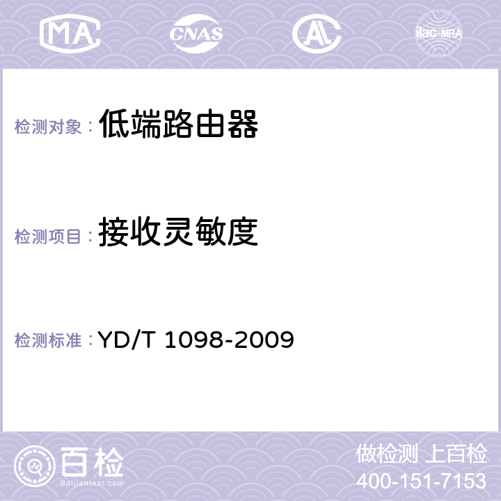 接收灵敏度 路由器设备测试方法 边缘路由器 YD/T 1098-2009 5.9.1.22