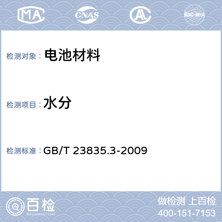 水分 无水高氯酸锂 第3部分：水分的测定 GB/T 23835.3-2009