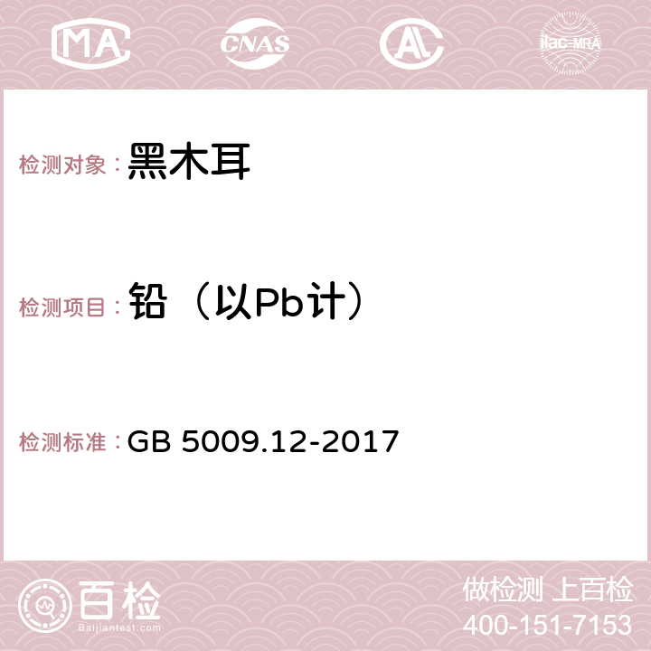 铅（以Pb计） 食品安全国家标准 食品中铅的测定 GB 5009.12-2017