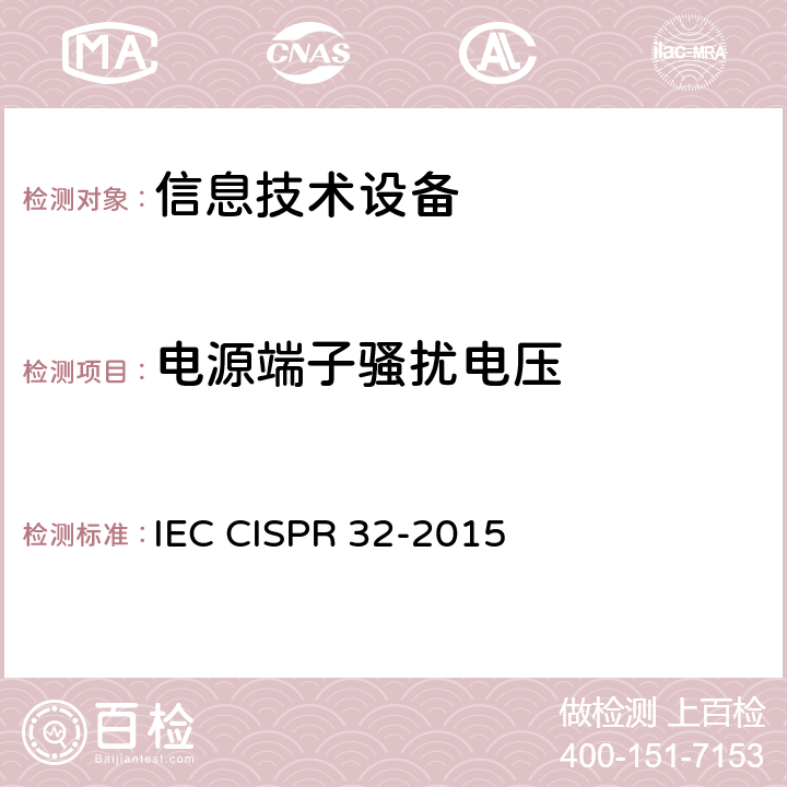 电源端子骚扰电压 《多媒体设备的无线电骚扰限值和测量方法》 IEC CISPR 32-2015 6