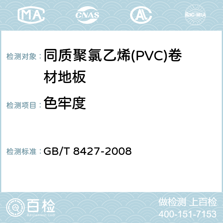 色牢度 紡織品 色牢度試驗 耐人造光色牢度：氙弧 GB/T 8427-2008 5.4