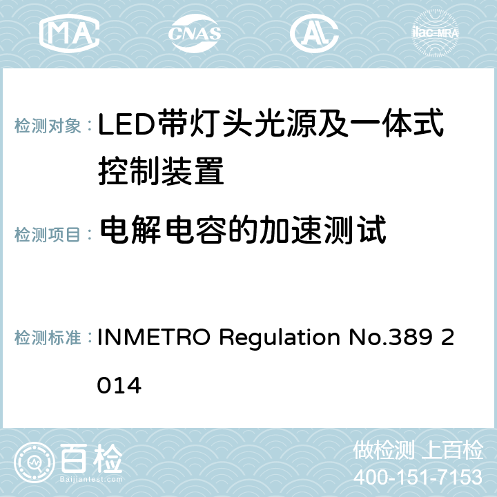 电解电容的加速测试 LED带灯头光源及一体式控制装置的质量技术要求 INMETRO Regulation No.389 2014 6.13