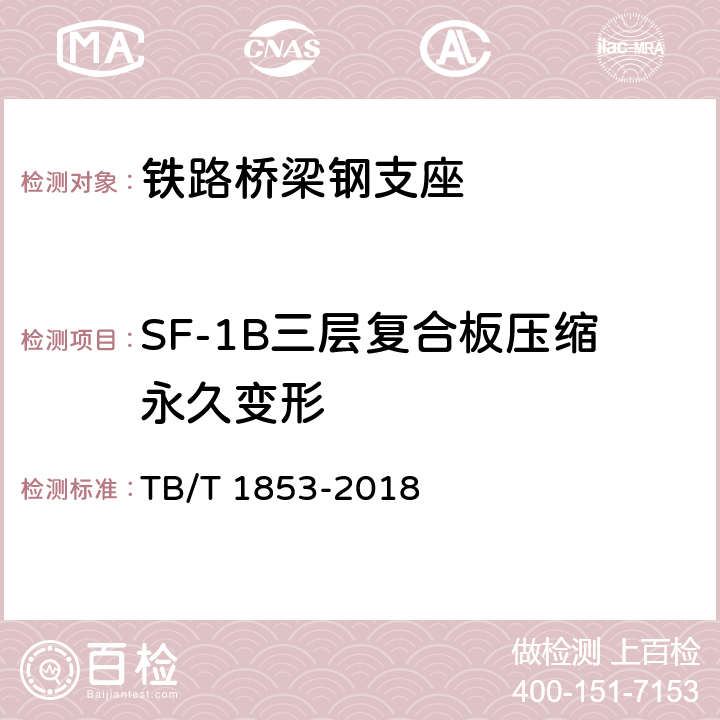 SF-1B三层复合板压缩永久变形 铁路桥梁钢支座 TB/T 1853-2018 附录C