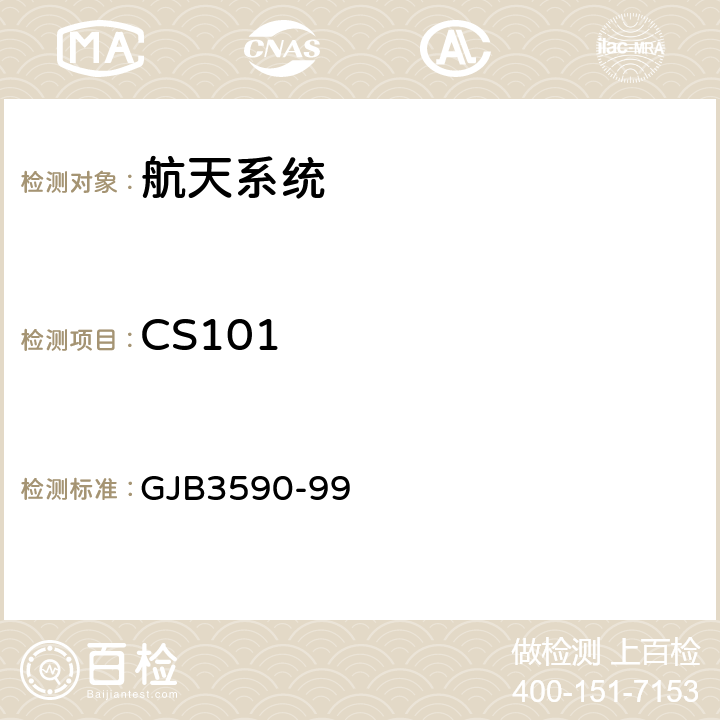 CS101 GJB 3590-99 航天系统电磁兼容性要求 GJB3590-99 5.3.3.3