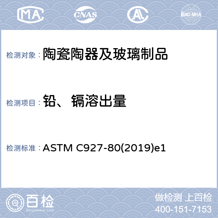 铅、镉溶出量 带有玻璃釉彩的大玻璃杯边沿铅、镉释放量标准测试方法 ASTM C927-80(2019)e1
