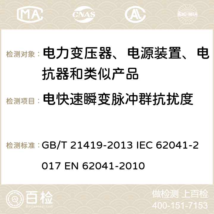 电快速瞬变脉冲群抗扰度 变压器、电抗器、电源装置及其组合的安全 电磁兼容(EMC)要求 GB/T 21419-2013 IEC 62041-2017 EN 62041-2010 5.1.2.3