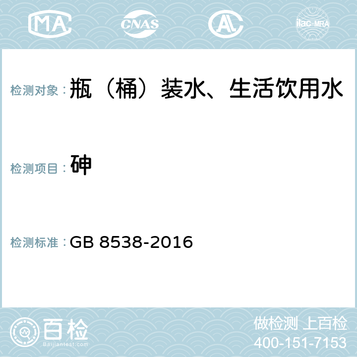 砷 食品安全国家标准饮用天然矿泉水检验方法 GB 8538-2016 11