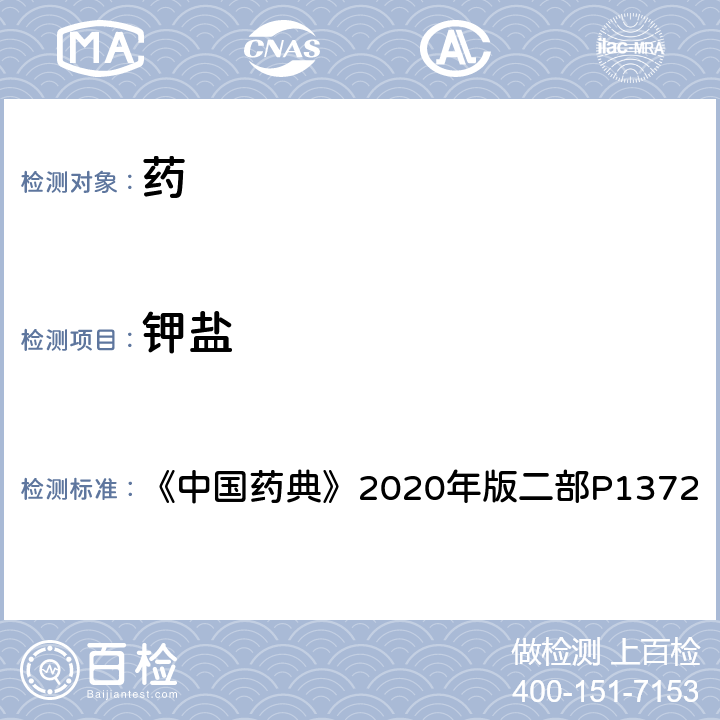 钾盐 钾盐 《中国药典》2020年版二部P1372