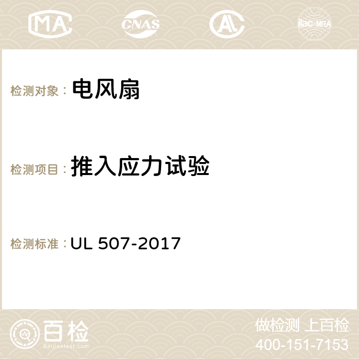 推入应力试验 UL 507 电风扇标准 -2017 57