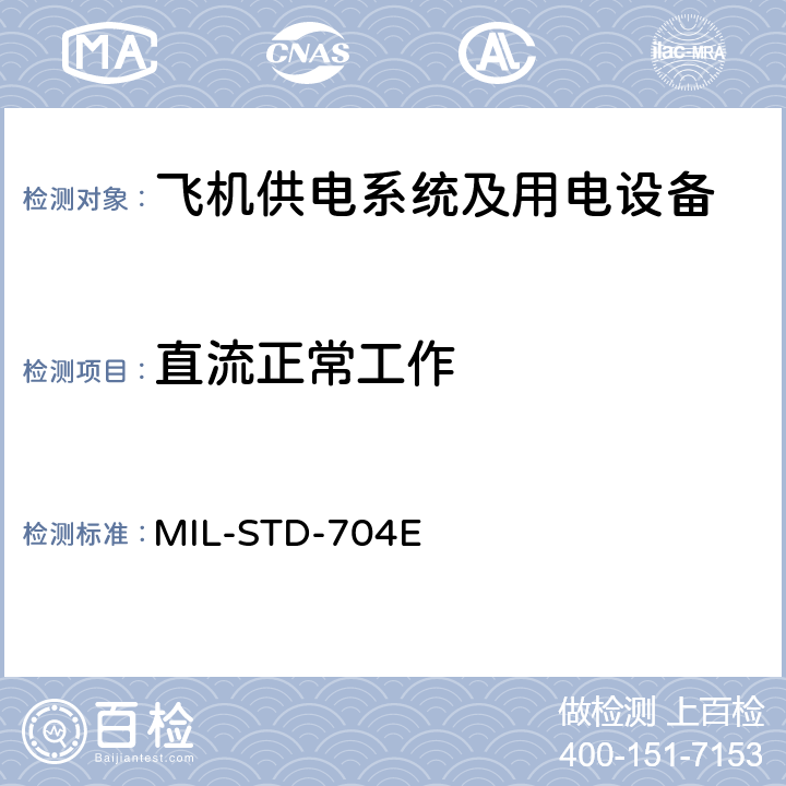 直流正常工作 国防部接口标准飞机供电特性 MIL-STD-704E 5.3