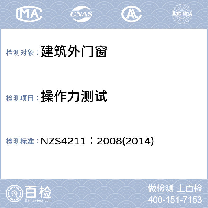 操作力测试 窗户性能规范 NZS4211：2008(2014) 3、4、5、7