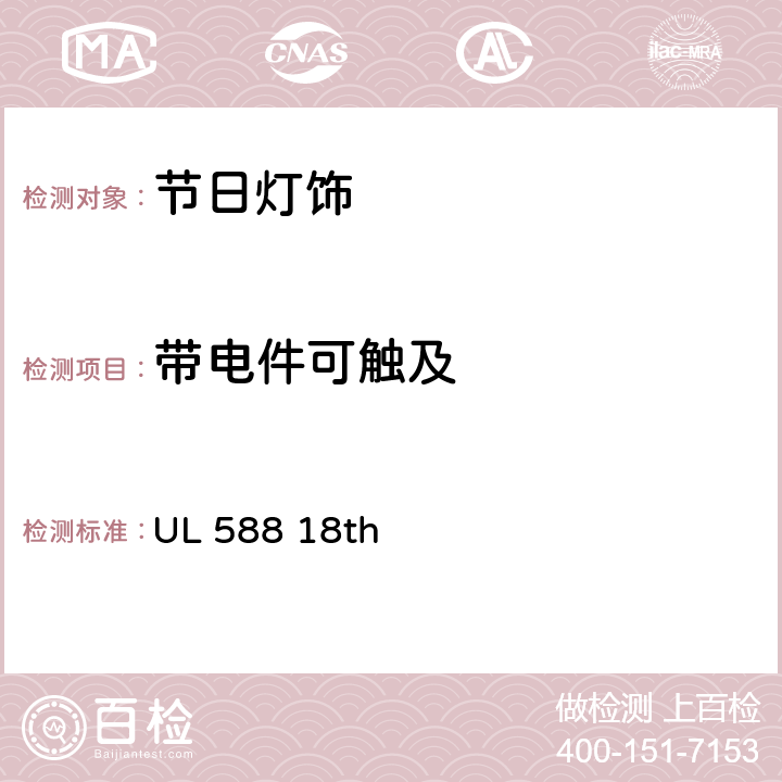 带电件可触及 季节性使用装饰灯串的安全要求 UL 588 18th 12