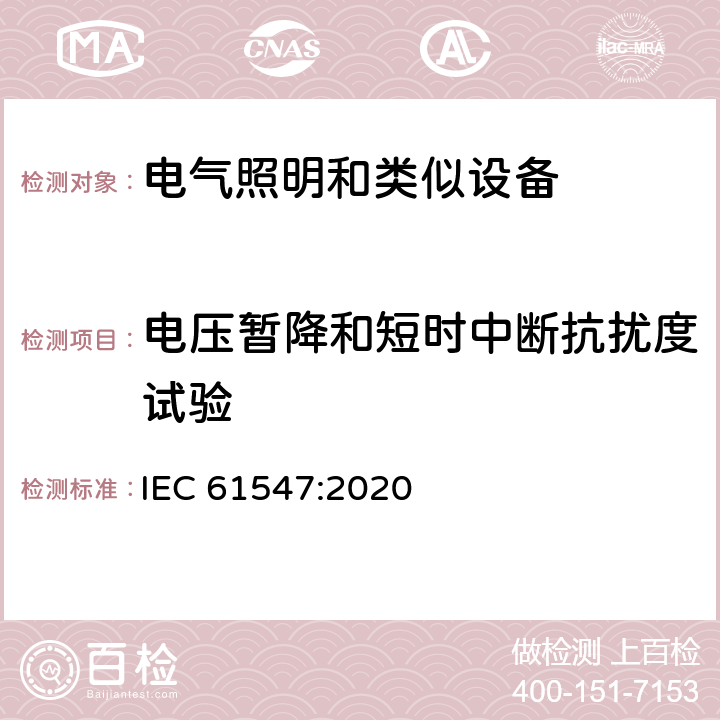 电压暂降和短时中断抗扰度试验 一般照明用设备电磁兼容抗扰度要求 IEC 61547:2020 5.8