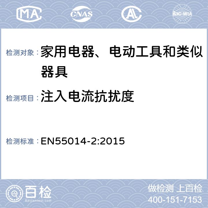 注入电流抗扰度 家用电器、电动工具和类似器具的电磁兼容要求 第2部分：抗扰度 EN55014-2:2015