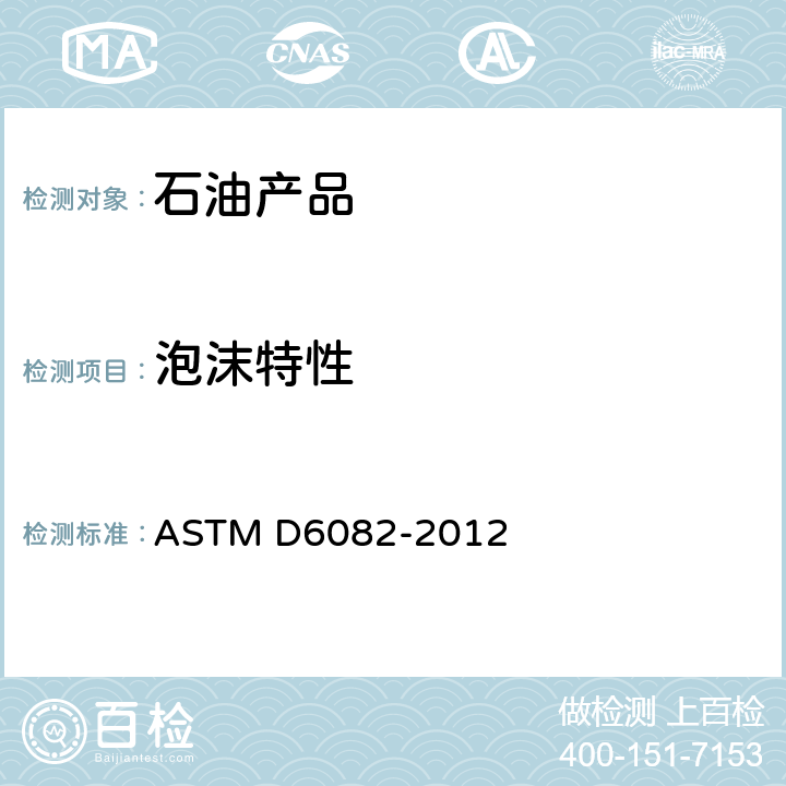 泡沫特性 ASTM D6082-2012 润滑油高温发泡特性的试验方法
