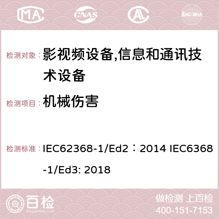机械伤害 影视频,信息和通讯技术设备第1 部分：通用要求 IEC62368-1/Ed2：2014 IEC6368-1/Ed3: 2018 8