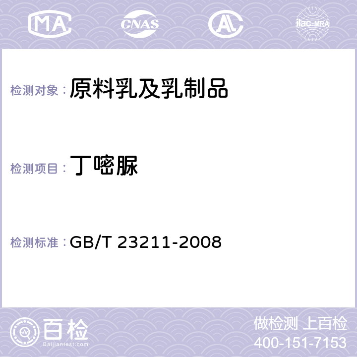 丁嘧脲 牛奶和奶粉中493种农药及相关化学品残留量的测定 液相色谱-串联质谱法 GB/T 23211-2008