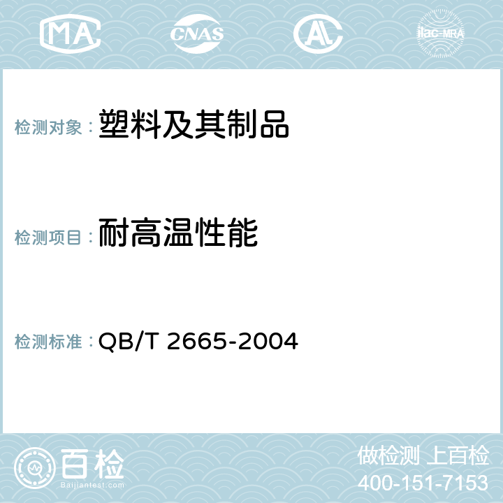 耐高温性能 热灌装用聚对苯二甲酸乙二醇酯(PET )瓶 QB/T 2665-2004 6.5