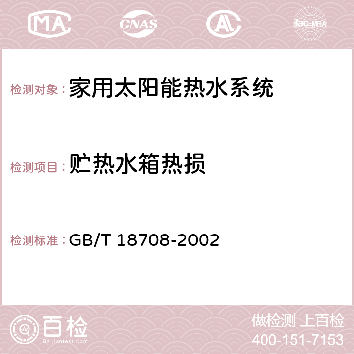 贮热水箱热损 家用太阳能热水系统热性能试验方法 GB/T 18708-2002 7.7