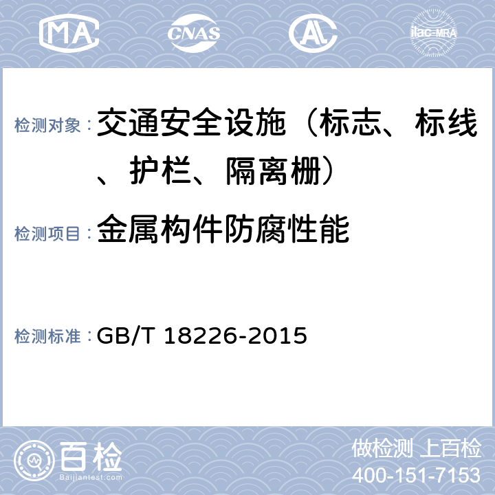 金属构件防腐性能 公路交通工程钢构件防腐技术条件 GB/T 18226-2015