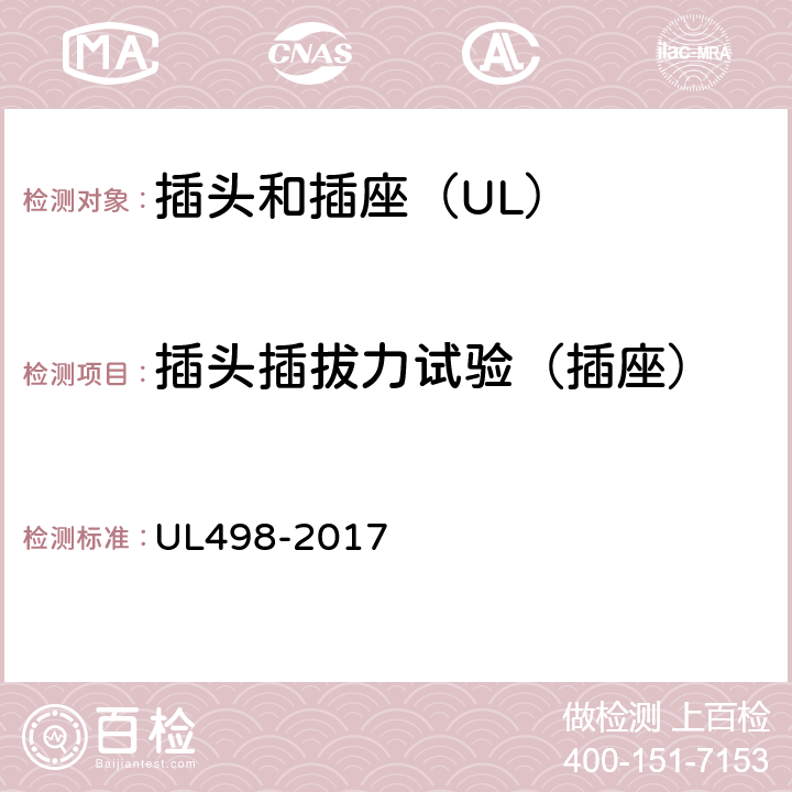 插头插拔力试验（插座） UL 498-2017 插头和插座 UL498-2017 119