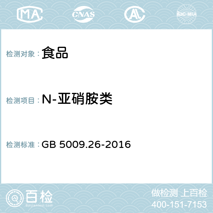 N-亞硝胺類 食品安全國家標準食品中N-亞硝胺類的測定 GB 5009.26-2016