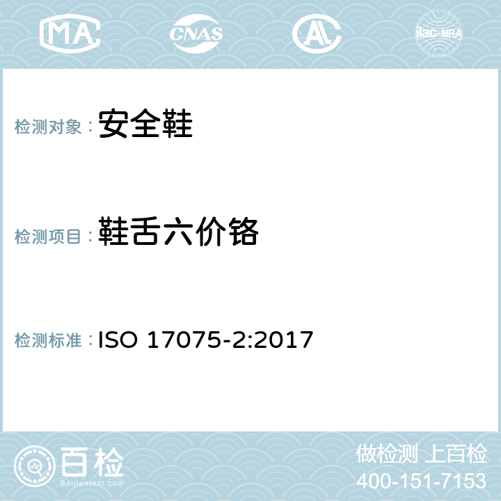 鞋舌六价铬 皮革 皮革中六价铬含量的化学测定 第2部分：离子色谱法 ISO 17075-2:2017