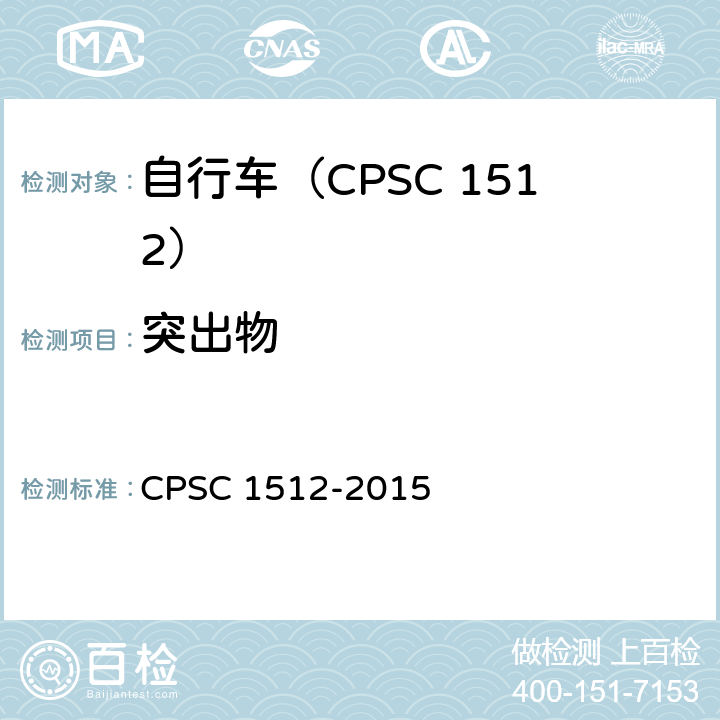 突出物 自行车安全要求 CPSC 1512-2015 1512.4(g)
