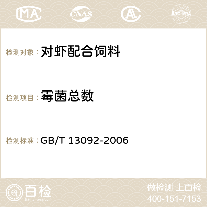 霉菌总数 《饲料中霉菌总数的测定》 GB/T 13092-2006