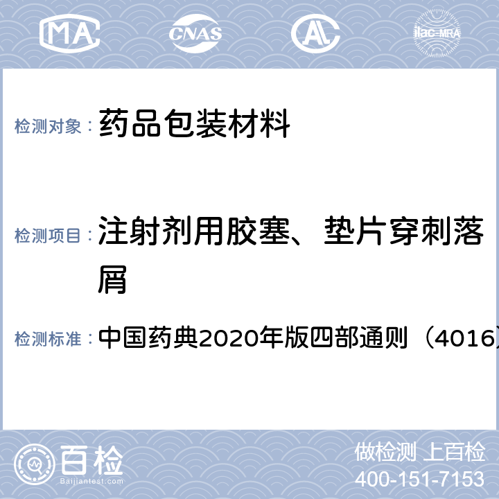 注射剂用胶塞、垫片穿刺落屑 注射剂用胶塞、垫片穿刺落屑测定法 中国药典2020年版四部通则（4016）