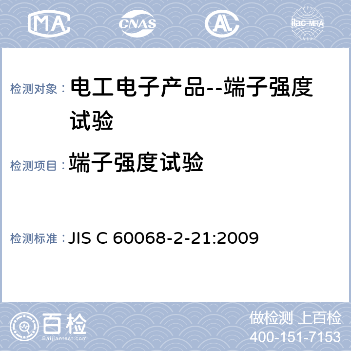 端子强度试验 JIS C 6006 环境试验方法-电气·电子-方法 8-2-21:2009 试验Ua1,Ua2以及Ue3