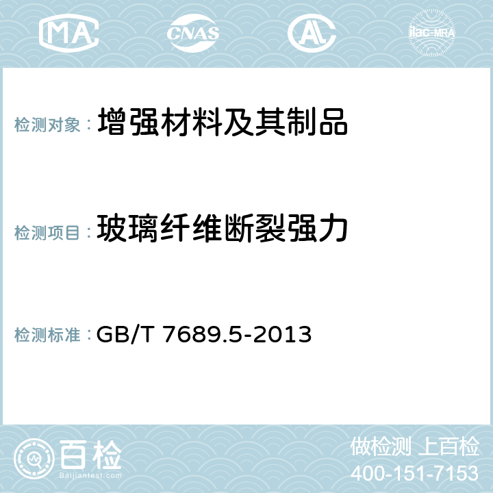 玻璃纤维断裂强力 增强材料 机织物试验方法 第5部分：玻璃纤维拉伸断裂强力和断裂伸长的测定 GB/T 7689.5-2013