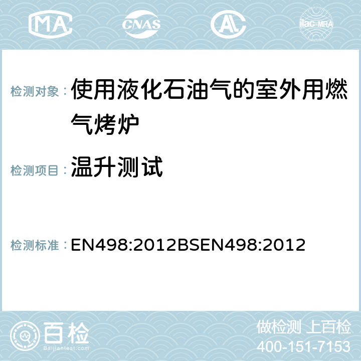 温升测试 使用液化石油气的室外用燃气烤炉 EN498:2012
BSEN498:2012 6.8