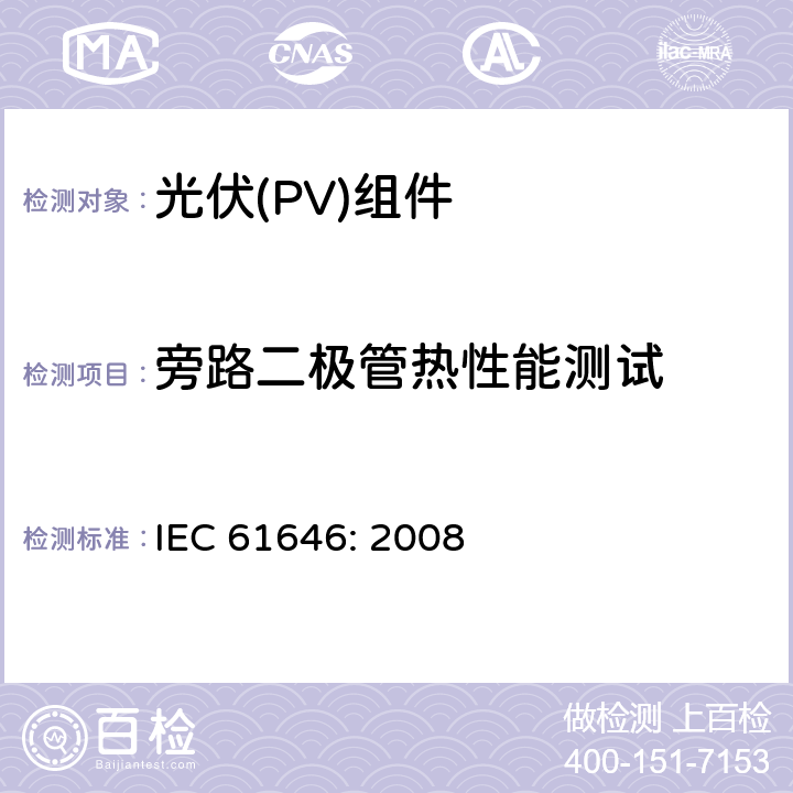 旁路二极管热性能测试 地面用薄膜光伏组件设计鉴定和定型 IEC 61646: 2008 10.18