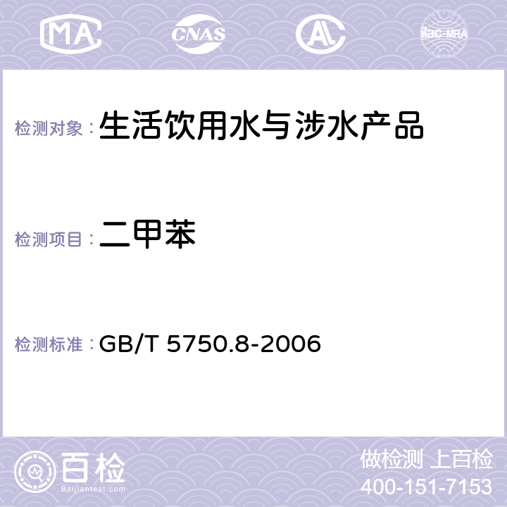 二甲苯 生活飲用水標準檢驗方法 有機物指標 GB/T 5750.8-2006 18.2,18.4和附錄A