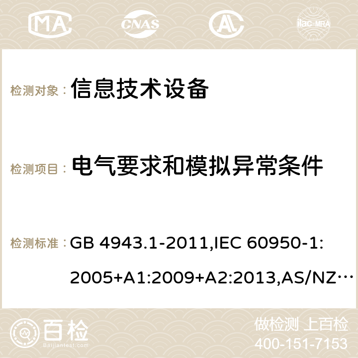 电气要求和模拟异常条件 信息技术设备的安全 第 1 部分:通用要求 GB 4943.1-2011,IEC 60950-1:2005+A1:2009+A2:2013,AS/NZS 60950.1:2015 5