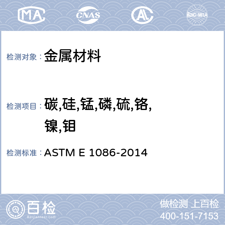 碳,硅,锰,磷,硫,铬,镍,钼 ASTM E 1086-2014 不锈钢直读光谱试验方法 
