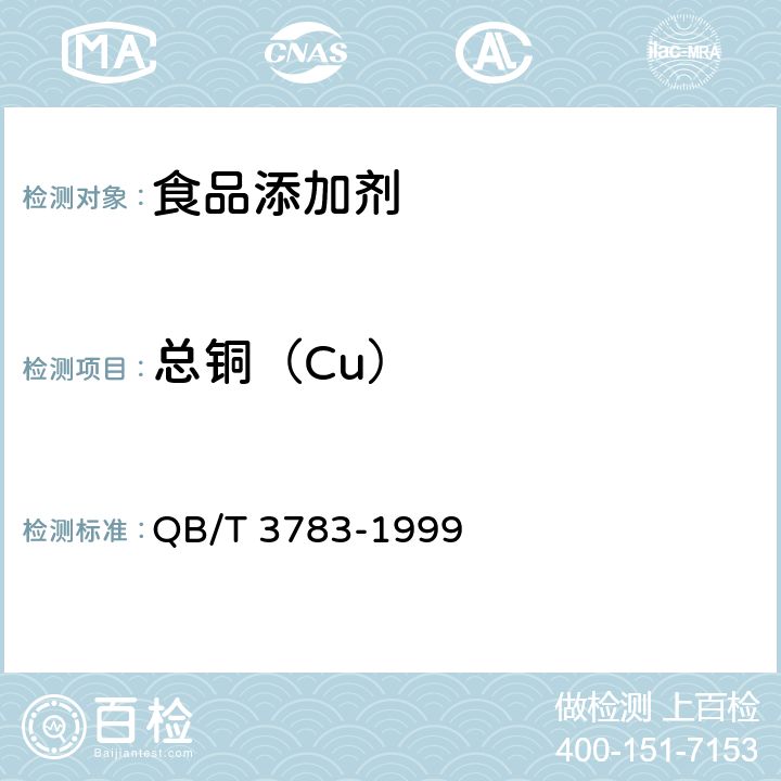 总铜（Cu） 食品添加剂 叶绿素铜钠盐 QB/T 3783-1999