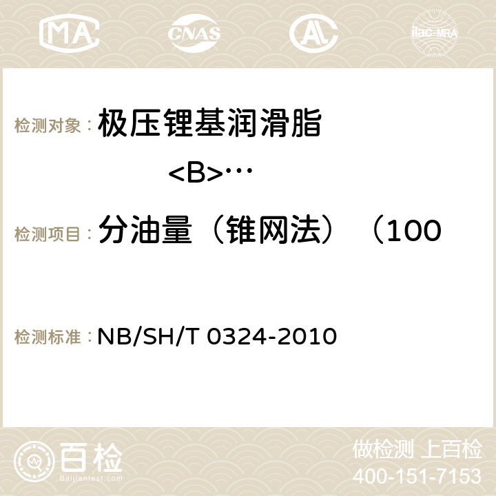分油量（锥网法）（100℃，24h）（质量分数） SH/T 0324-2010 润滑脂分油的测定 锥网法 NB/