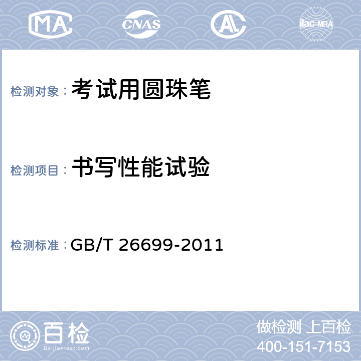 书写性能试验 考试用圆珠笔 GB/T 26699-2011 条款5.3