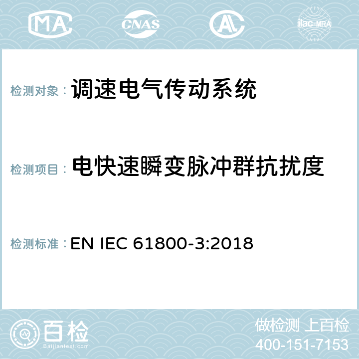 电快速瞬变脉冲群抗扰度 调速电气传动系统　第3部分：电磁兼容性要求及其特定的试验方法 EN IEC 61800-3:2018 表13，表14