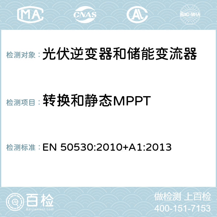 转换和静态MPPT 并网光伏逆变器总效率 EN 50530:2010+A1:2013 4.3